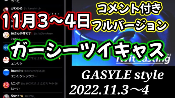 11月3～4日ガーシーツイキャス コメント付きフルバージョン #ガーシー #ガーシー切り抜き #ガーシーツイキャス