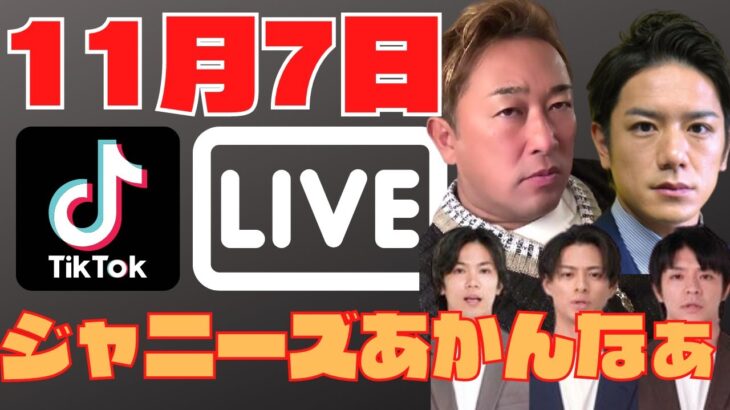 【ガーシー】11月7日tiktokライブ※今のジャニーズについて話すわ！ジュリーさんが○○なんよなほんま。新社長がイノッチって・・・。今の業界にジャニーズに物言える奴はいない。俺の出番やと思う