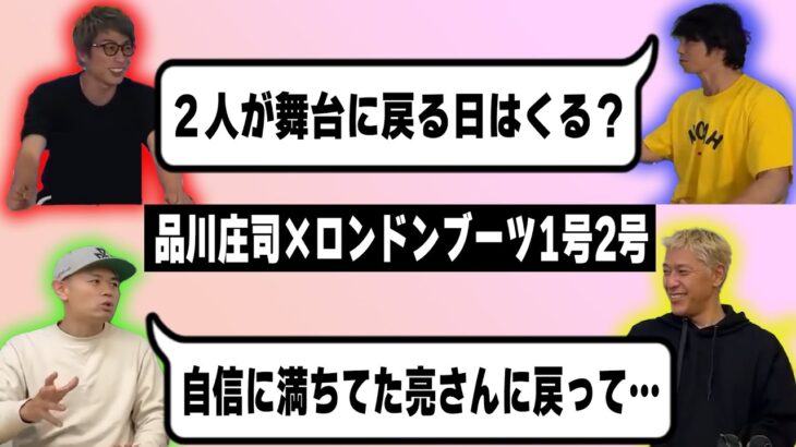 品川庄司だから聞けたロンドンブーツ1号2号のこれまでとこれからの話【切り抜き】