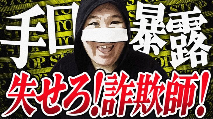 ストップ【投資詐欺】1日5万稼げる？典型的マルチの手口を暴露、失せろ！詐欺師！ #コレコレ切り抜き