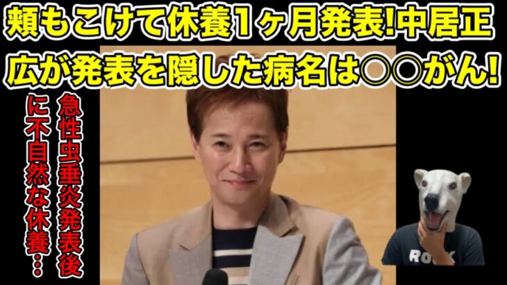 中居正広が不自然な1ヶ月休養に入った理由とは…?【SMAP・木村拓哉・ジャニーズ・病気・松本人志・新しい地図・がん・手術・アイドル・金スマ】