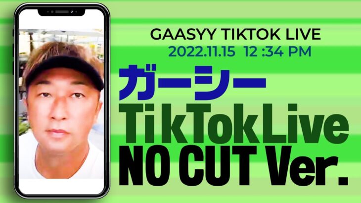 2022.11.15 午後 12時34分 ガーシーTikTokライブ NO CUT Ver.