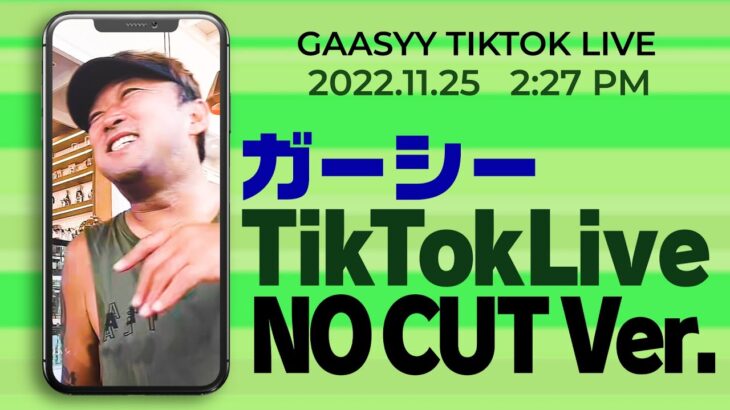 2022.11.25 午後2時27分 ガーシーTikTokライブ NO CUT Ver.※頭RECが出遅れてました、すみません。