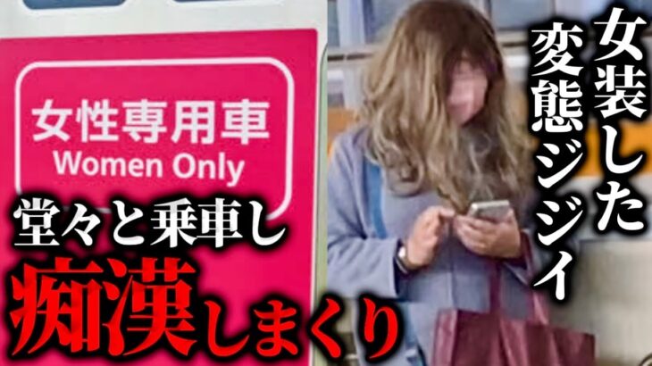 女性専用車両に女装したジジイが乗車して痴漢しまくっている件…悪質な手口を注意喚起【2022/11/15】