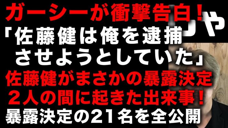 【ガーシー砲】ガーシーが佐藤健の暴露を決めたその理由が衝撃だった！藤井流星の人間性ヤバい　新たに公開された21名の暴露リスト紹介…　新田真剣佑と反社　結局トライストーン勢は全滅に　(TTMつよし