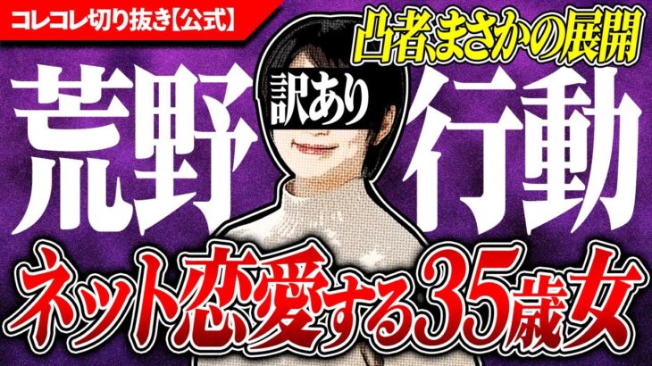 トンデモ相談【虚言男と野良恋愛】35歳女性の衝撃告白がヤバい！  #コレコレ切り抜き