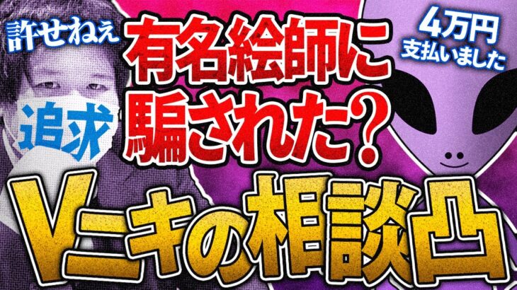 爆笑【有名絵師と金銭トラブル】●●料38.5万円！絵師選びにはご用心！ #コレコレ切り抜き