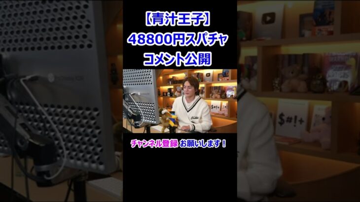 48800円スパチャ　コメント公開　青汁王子 三崎優太【切り抜き】 #Shorts