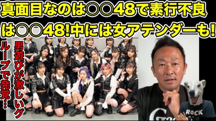 ガーシーが48グループの実情暴露!真面目なグループと素行不良なグループとは…?【横野すみれ・松岡知穂・横山裕・AKB48・SKE48・NGT48・NMB48・アイドル・ジャニーズ・関ジャニ∞】