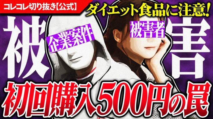 注意【ダイエット食品】初回500円のはず→●万円請求！なぜ？高額請求のカラクリ #コレコレ切り抜き