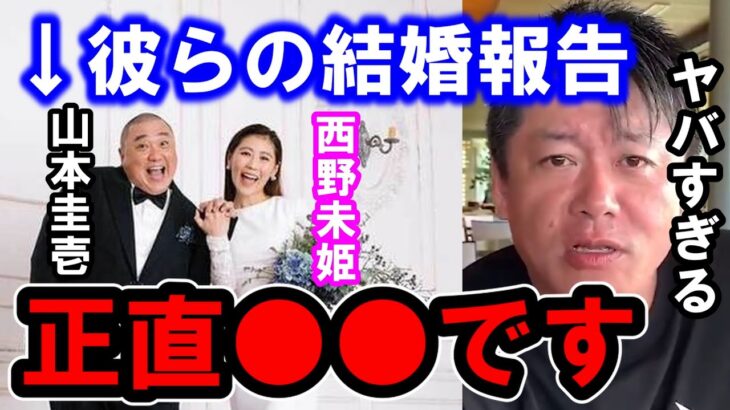 【ホリエモン】山本圭壱さんと西野未姫さんの結婚について。この結婚は正直●●です【堀江貴文/ひろゆき/ガーシー/東谷義和/立花孝志/井川意高/AKB/極楽とんぼ】