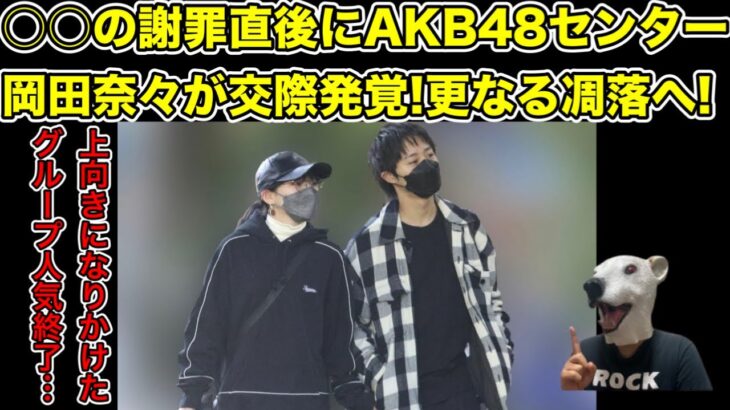 AKB48センター岡田奈々が2.5次元俳優猪野広樹と交際!上向きになりかけたグループ人気終了…!【根も葉もRumor・ 猪野広樹・村山彩希・紅白歌合戦・レコード大賞・漫画・アニメ・ダンス】