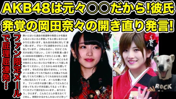 AKB48岡田奈々が熱愛発覚後開き直りメールをファンに送信!内容がヤバ過ぎた…!【向井地美音・猪野広樹・根も葉もRumor・ダンス・恋愛禁止・運営・2.5次元俳優・アニメ・漫画・声優】