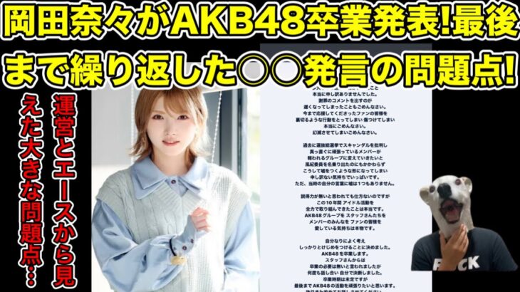 熱愛発覚の岡田奈々がAKB48卒業!運営とエースのスキャンダルから見えた問題点…!【向井地美音・ダンス・文春・恋愛禁止・アイドル・ファン・オタク・根も葉もRumor・2.5次元俳優・猪野広樹】