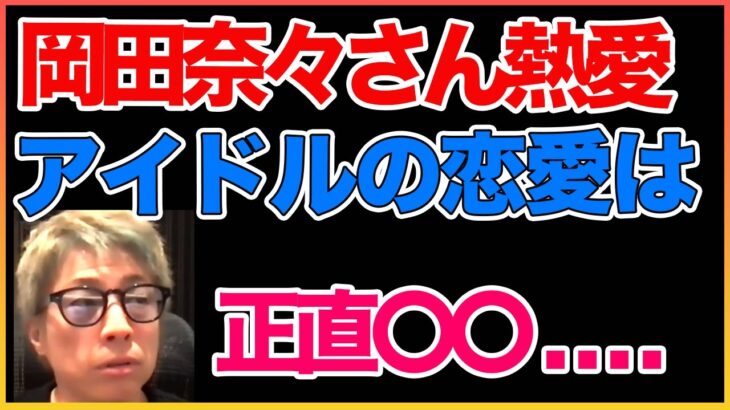 岡田奈々さんの熱愛報道!!　仮想恋愛を売りにしてるなら裏切り行為. . . ！でも。。本音！【田村淳】 【岡田奈々】【AKB48】【ワイドナショー】【ガーシーch】【アーシーch】！！  〜切り抜き〜