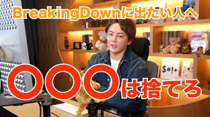 【三崎優太】BreakingDownに出たい全ての人へ【切り抜き】