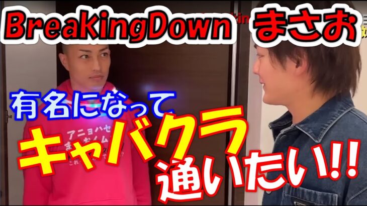 【青汁王子】まさおキャバクラのためBreakingDown参加【三崎優太切り抜き】