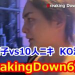 【BreakingDown6】青汁王子vs10人ニキ　KO決着！　三崎優太【切り抜き】