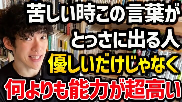 【能力を底上げして自分に優しくなる言葉】逆に使って自分を苦しめる人もいますが、正しく使えてる人は、総じて能力が高いこと間違いなしでしょう！ぜひ参考にしてみてください！【DaiGo 切り抜き】