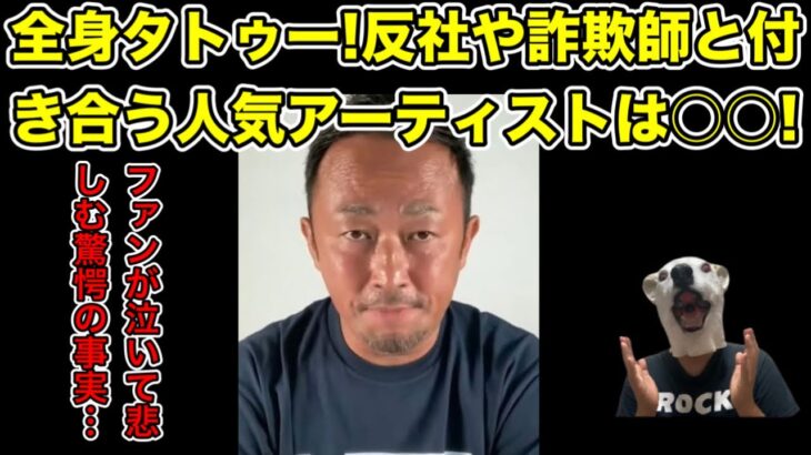 ガーシーが人気アーティストの裏の顔を暴露!反社や詐欺師と付き合う…!【EXILE・数原龍友・GENERATIONS・三代目 J Soul Brothers・ダンス・タトゥー】