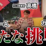 ガーシー、FC２創業者高橋さん、ドクターA、3人の新たな企画登場！【ドクターA（麻生泰）】