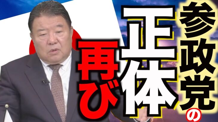 【切り抜き Front Japan 桜】参政党の正体、改めて言う！[R4/11/7]