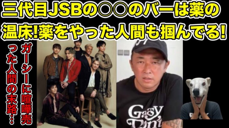 三代目 J SOUL BROTHERSのバーの秘密をガーシー暴露!掴んだ証拠とは…?【薬・三代目JSB・EXILE・ELLY・岩田剛典・登坂広臣・唐澤憲司・藤田ニコル・明日花キララ・美容師】