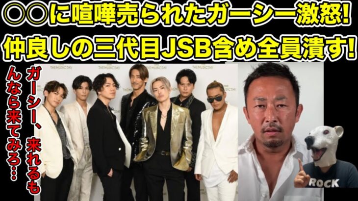 ガーシーが久しぶりに喧嘩を売られ大激怒!関係者の三代目 J Soul Brothers含め全員潰す宣言…!【山下健二郎・岩田剛典・美容師・藤田ニコル・NAOTO・唐澤憲司・明日花キララ・EXILE】