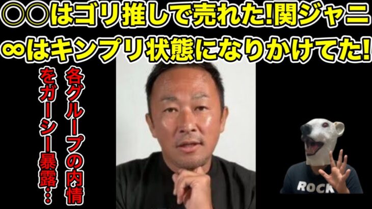 関ジャニ∞の内情にグループゴリ推しの実態をガーシーが暴露…!【なにわ男子・ジュリー・ジャニーズ・キンプリ・King & Prince・横山裕・村上信五・丸山隆平・安田章大・大倉忠義】