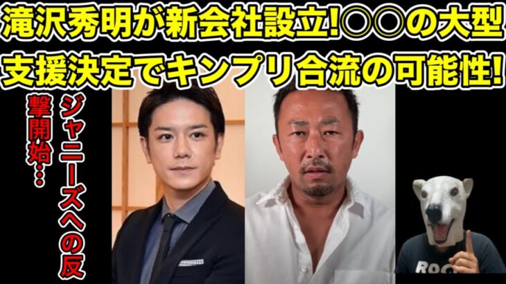 滝沢秀明が新会社設立!大型支援者登場でキンプリ合流の可能性…!【ガーシー・King & Prince・平野紫耀・永瀬廉・髙橋海人・岸優太・神宮寺勇太・ジャニーズ・ドバイ・Twitter】