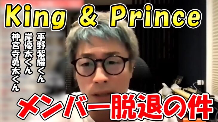 【田村淳】King & Prince脱退？あの事務所で何かが起きている？！【ジャニーズ】【キンプリ】【アーシーch】【切り抜き動画】