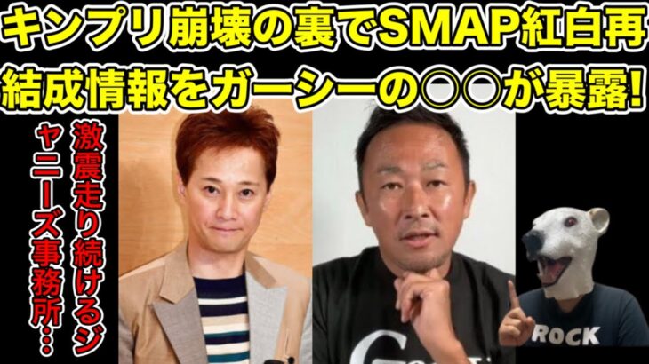 King&Prince崩壊の裏でSMAP紅白歌合戦再結成情報がガーシー周りから発覚…!【キンプリ・平野紫耀・神宮寺勇太・岸優太・永瀬廉・高橋海人・ジャニーズ・木村拓哉・滝沢秀明】