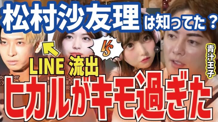 【ヒカル】くそキモイLINE流出も青汁王子に羨ましがられる！？【三崎優太 切り抜き  青汁王子】