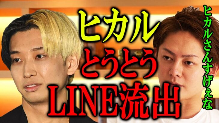 【ヒカル】ついにLINE流出【青汁王子 三崎優太 切り抜き】