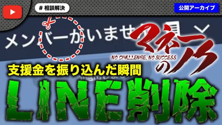 【マネーのノク】支援金を振り込んだらLINE削除…その真相は！？