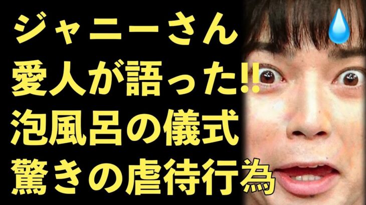 ジャニーさんの愛人が語った！好みの未成年をスカウトして泡風呂の儀式へ！性欲やばい！ガーシー砲【Masaニュース雑談】