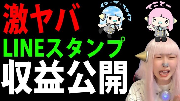 【NEW】ラインスタンプ収益公開！そして新作実写版ヘライザーLINEスタンプ公開！【Twitterで話題 最新情報】