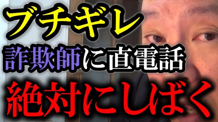 【立花孝志】架空請求業者と電話で直接対決！お前絶対しばい足るからな！【ターシー NHK 詐欺 切り抜き】