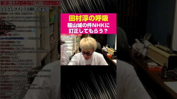 福山城の件NHKに訂正してもらう？【田村淳の呼吸】