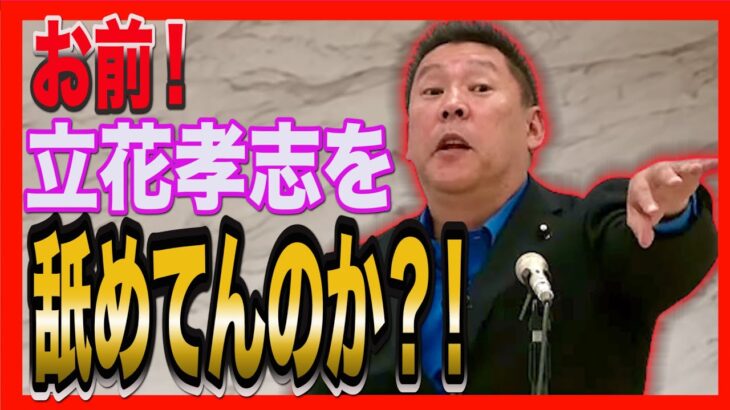 【NHK党　立花孝志がキレる！】立花孝志が、みずほ銀行にクレーム入れるとこうなる。切り抜き　撃退【参政党　神谷宗幣　ガーシーch　ガーシー　GASYLE　 ガシル　ツイキャス　ジャニーズ　ひろゆき