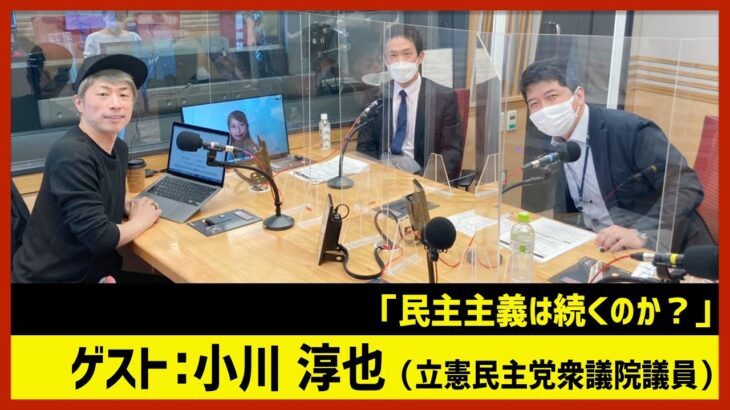 立憲民主党 小川淳也 議員「民主主義は続くのか？」（田村淳のNewsCLUB 2022年11月19日前半）