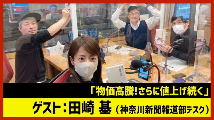 田崎基「物価高騰…さらに値上げ続く」（田村淳のNewsCLUB 2022年11月26日前半）