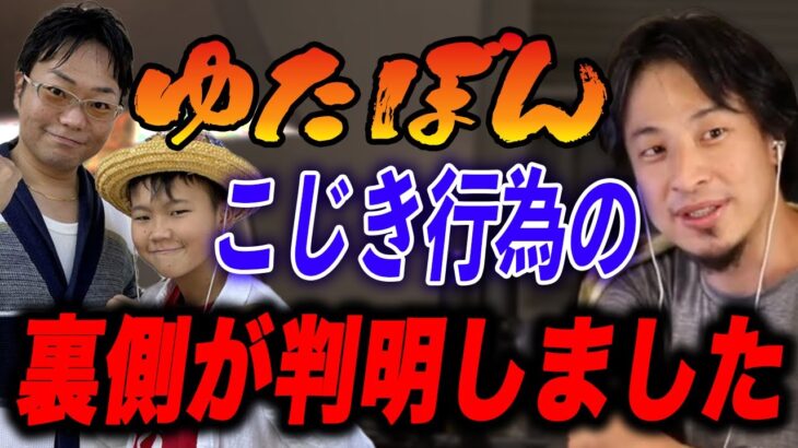 【ひろゆき】※大炎上※ゆたぼんのPayPay乞食活動。乞食活動の裏側がわかりました。可哀想な家庭環境を暴露します。【ひろゆき切り抜き/ゆたぼん/軽犯罪法/乞食行為/日本一周】