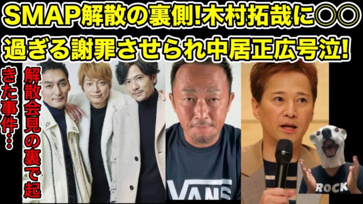 SMAP解散の真相!4人が木村拓哉に謝罪させられ中居正広号泣…!【ジャニーズ・ガーシー・新しい地図・キンプリ・King & Prince・滝沢秀明・ジュリー・アイドル】