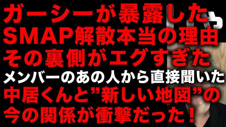 【ガーシー砲】SMAP解散の本当の理由をガーシーと長年SMAPのヘアメイクをしていた男が明かした　SMAPのメンバーから直接聞いた中居くんと”新しい地図”の現在の関係がヤバい03(TTMつよし