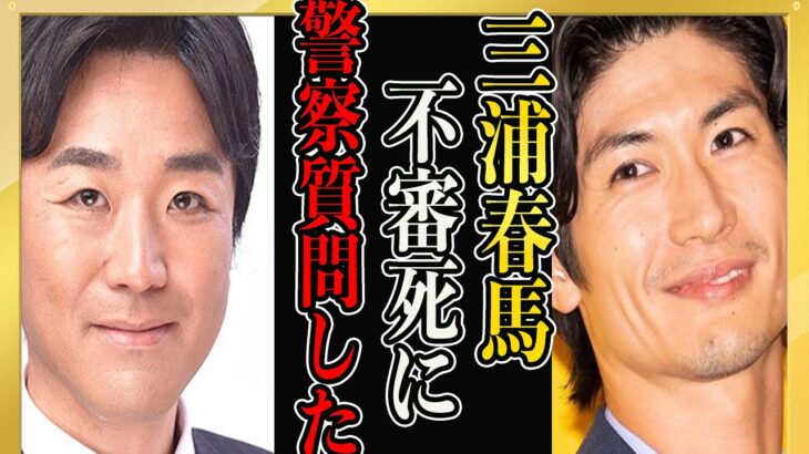 三浦春馬のことで警察庁・警視庁・三田警察署に質問状。三浦春馬さん不審死事件の究明を求アミューズ、TBSガシる　ガーシーch インスタ Twitter TikTok ライブ ひろゆき