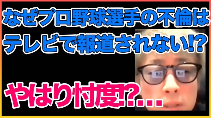 プロ野球選手不倫はなぜTVで報道されないかについて忖度【田村淳】 【忖度】【不倫】【ガーシーch】【アーシーch】！！  〜切り抜き〜