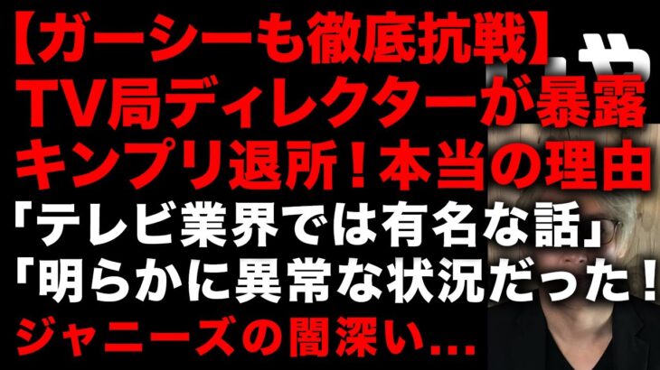 【ガーシー砲】TV局ディレクターがぶっちゃけたキンプリがジャニーズを辞める本当の理由　事務所の内部事情といじめ　元ジャニーズが語る本当のキンプリ　「以前からテレビ業界では有名な話」　(TTMつよし