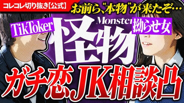 爆笑告白【ガチ恋こじらせ女子】TikTokerと通話→怒涛の●●●でスッキリ解決！ #コレコレ切り抜き