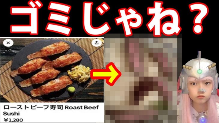 Uber Eats「メニュー写真と違う」とローストビーフ寿司が話題に！【あるある　Twitterで話題 最新情報】